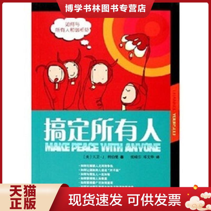 正版现货9787536674578 搞定所有人-如何与所有人和谐相处  大卫·J.利伯曼