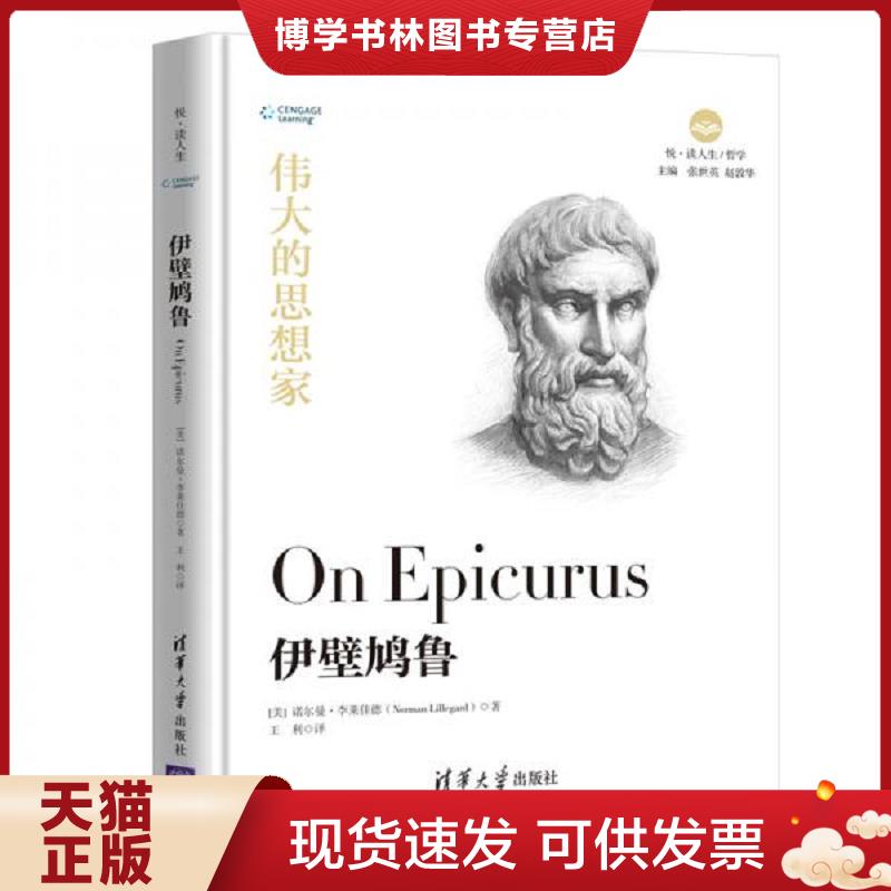 正版现货9787302525486 伊壁鸠鲁  [美]诺尔曼&middot;李莱佳德（NormanLillegard）著,王利译  清华大学