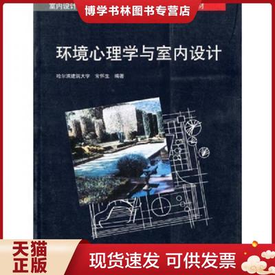 正版现货9787112040513环境心理学与室内设计  常怀生编著  中国建筑工业出版社