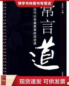正版现货9787802283169常言道：近代以来最重要的话语录  余世存 著  新世界出版社