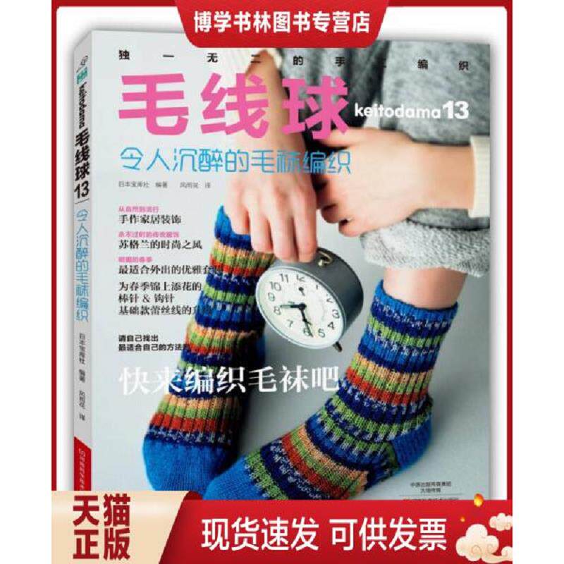 正版现货9787534977602 毛线球13 令人沉醉的毛袜编织  日本宝库社","风雨花  河南科学技术出版社