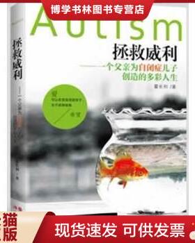 正版现货9787514320947拯救威利——一个父亲为自闭症儿子创造的多彩人生  霍长和  现代出版社
