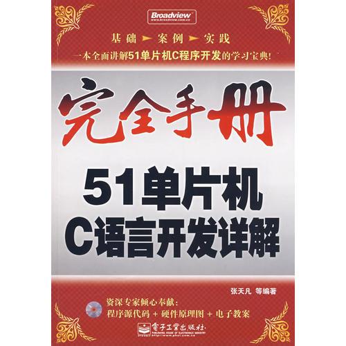 正版现货9787121064012完全手册--51单片机C语言开发详解无盘张天凡等编著电子工业出版社