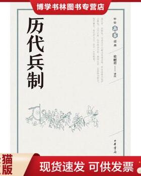 正版现货9787101126617历代兵制（中华兵书经典丛书）  史丽君评注  中华书局