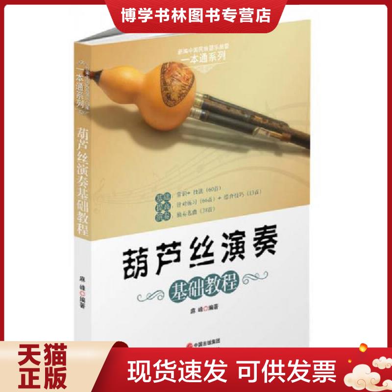 正版现货9787514320244 葫芦丝演奏基础教程  麻峰　著  现代出版社