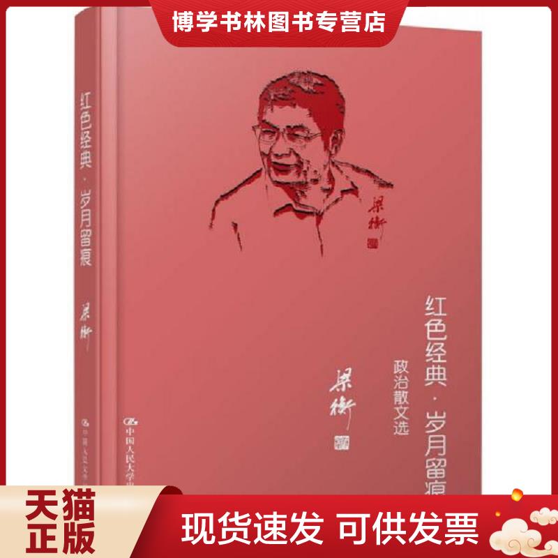 正版现货9787300151342红色经典·岁月留痕 政治散文选  梁衡  中国人民大学出版社