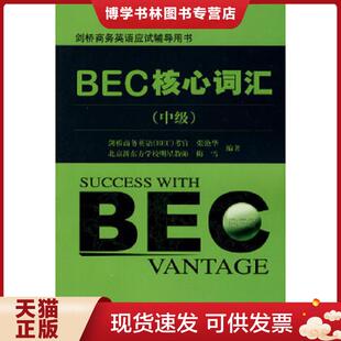 正版现货9787505885950剑桥商务英语应试辅导用书:BEC核心词汇中级 张艳华,梅雪编著 经济科学出版社