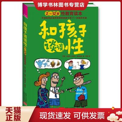 正版现货9787510113178和孩子谈谈性：2-12岁性教育读本  (美)伯金坎  中国人口出版社
