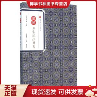 黄山书社 孔颖达 正版 现货9787546153001图解名家批注周易