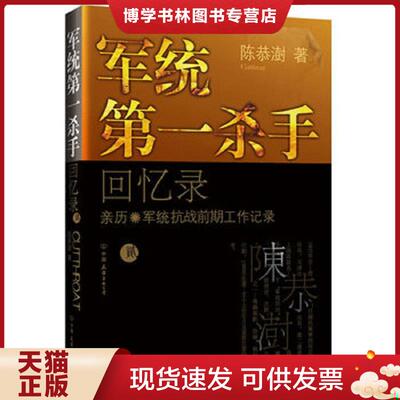 正版现货9787505728370 军统第一杀手回忆录2：亲历军统抗战前期工作记录【精美塑封 正版发货】  陈恭澍著  中国友谊出版公司