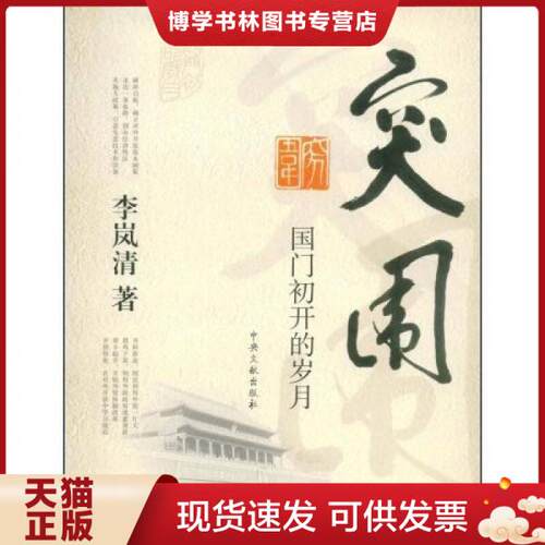 正版现货9787507326642突围：国门初开的岁月  李岚清著  中央文献出版社