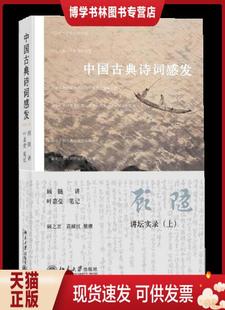 正版现货9787301148273中国古典诗词感发 顾随 著 北京大学出版社