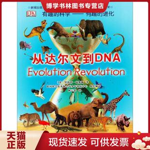 进化：从达尔文到DNA 科学·有趣 英 罗伯特·温斯顿 社 正版 科学普及出版 现货9787110068199有趣