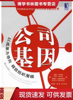 正版现货9787111194576公司基因  （美）尼尔森（Neilson,G.L.）,帕斯特纳克（Pasternack,B.A.）著,余向华等译  机械工业出版社