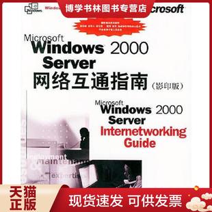 美国微软公司 社 Windows 北京大学出版 著 Microsoft 版 Server网络互通指南 2000 现货9787301013427Microsoft 正版