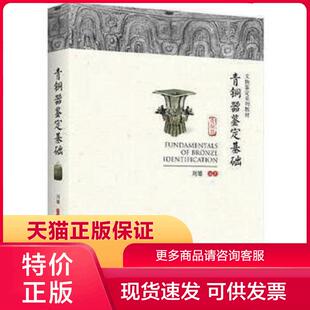 正版现货9787301289303青铜器鉴定基础 刘雄著 北京大学出版社