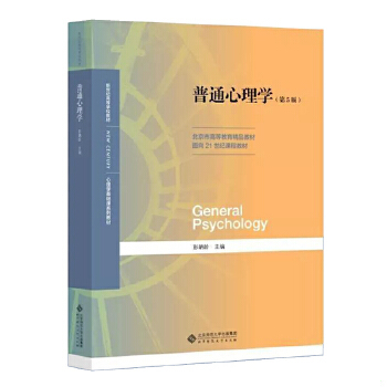 正版现货9787303236879普通心理学(第5版）【八九成新笔迹】  彭聃龄  北京师范大学出版社
