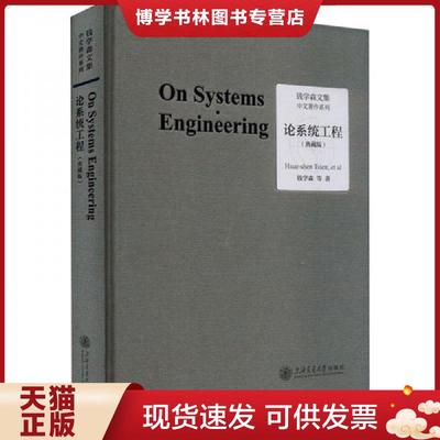 正版现货9787313283375论系统工程  钱学森  上海交通大学出版社
