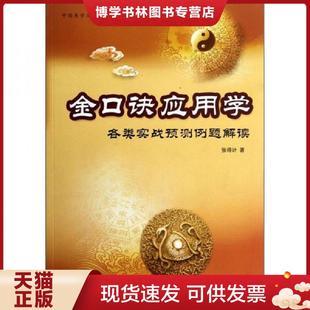 正版现货9787504476470金口诀应用学:各类实战预测例题解读 张得计 中国商业出版社