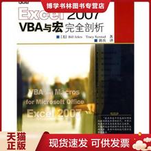 正版现货9787115178589Excel 2007 VBA与宏完全剖析  （美）杰莱（Jelen,B.）,（美）斯太德（Syrstad,T.）著,郭兵英译  人民邮电