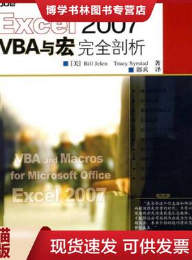 正版现货9787115178589Excel 2007 VBA与宏完全剖析  （美）杰莱（Jelen,B.）,（美）斯太德（Syrstad,T.）著,郭兵英译  人民邮电