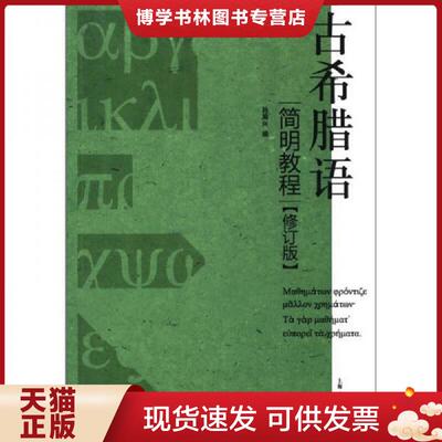 正版现货9787208105287实拍图  古希腊语简明教程  孙周兴编  上海人民出版社