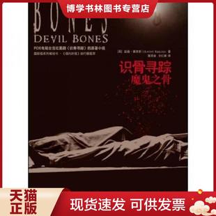 正版现货9787224093865识骨寻踪 魔鬼之骨 二手书实拍图  （美）莱克斯著  陕西人民出版社