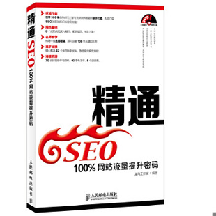 人民邮电出版 正版 龙马工作室 现货9787115357885精通SEO：100%网站流量提升密码 社