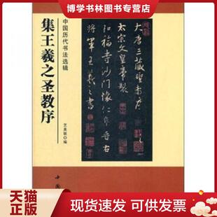 正版现货9787514902716中国历代书法选辑：集王羲之圣教序  艺美联编  中国书店