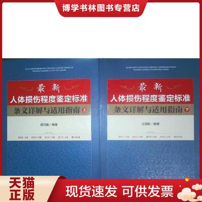 正版现货9787510908507 最新人体损伤程度鉴定标准条文详解与适用指南（下册）  庄洪胜  人民法院出版社