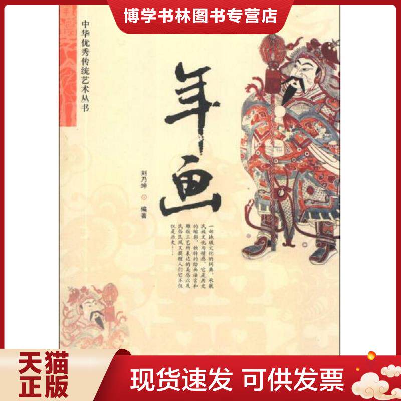 正版现货9787553413778 中华优秀传统艺术丛书：年画 正版  刘乃坤　编著  吉林出版集团有限责任公司 - 实物图
