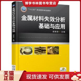 正版现货9787111551201金属材料失效分析基础与应用  胡美些  机械工业出版社
