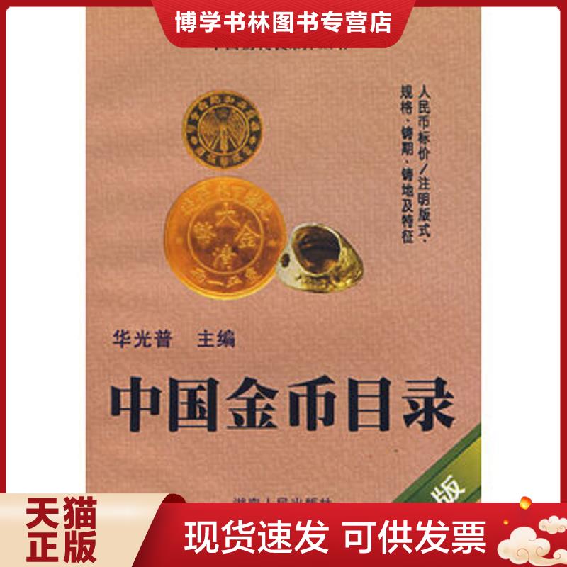 正版现货9787543821415中国金币目录（新版）  华光普主编  湖南人民出版社