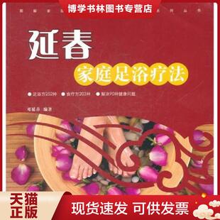 30种足浴配方对症调理 祛寒除湿 邓延春 现货9787535766311延春家庭足浴疗法 湖 一印 千年养生智慧在家享 一版 正版 安神助眠
