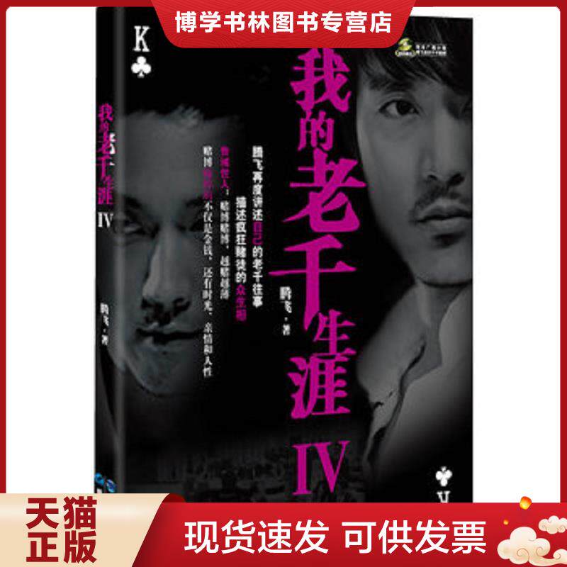 正版现货9787545904376我的老千生涯4  腾飞著  鹭江出版社