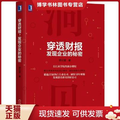 正版现货9787111595465穿透财报,发现企业的秘密  薛云奎  机械工业出版社