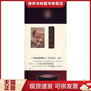 罗区 麦克纳利 著；黄晋 正版 花城出版 美 译 社 现货9787536055049真爱密码