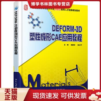 正版现货9787301183922正版DEFORM3D塑性成形CAE应用教程胡建军北京大学 9787怎么样,好用不?