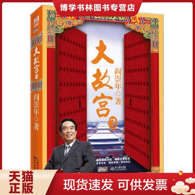 正版现货9787535462367 大故宫 3（附光盘）  阎崇年  长江文艺出版社