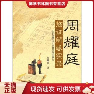 正版现货9787509123867周耀庭临证解惑实录