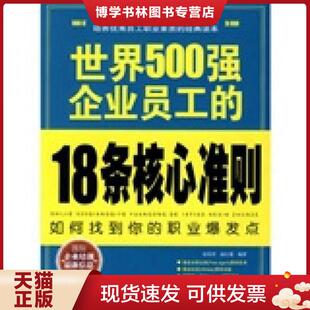 宿春君 赵红瑾著 华夏出版 正版 徐春君 18条核心准则 社 赵红瑾 现货9787508048611世界500强企业员工