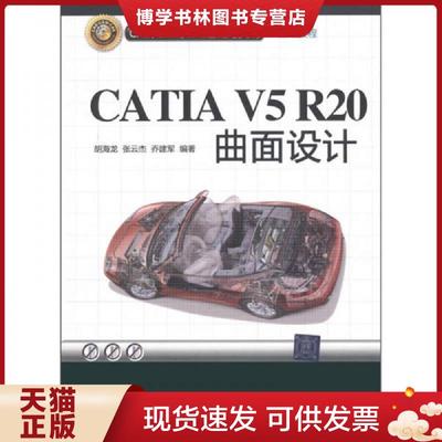 正版现货9787302260325CAD/CAM/CAE基础与实践：CATIA V5R20曲面设计  胡海龙,张云杰,乔建军　编著  清华大学出版社