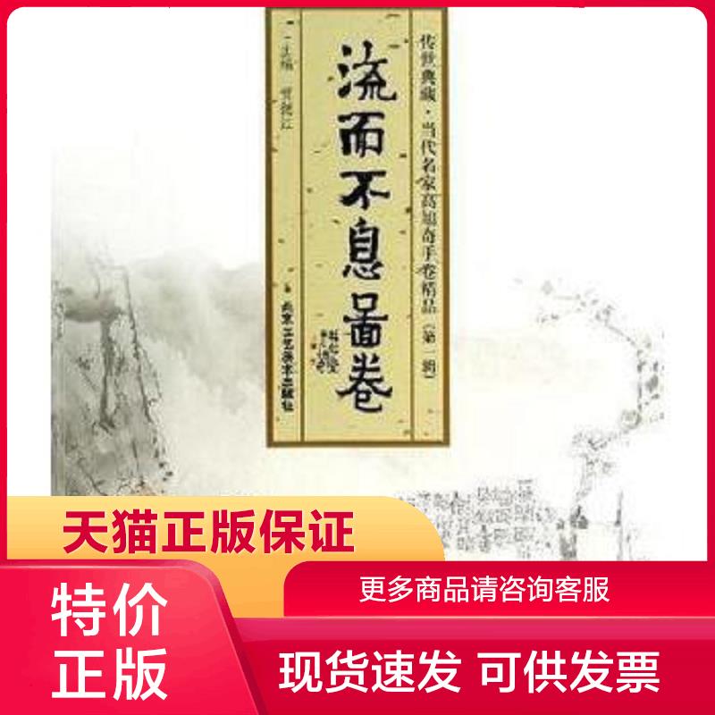 传世典藏·当代名家高旭奇手卷精品(第一辑):禅宗六代祖师像图卷