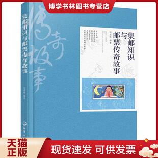 正版现货9787122373212正版集邮知识与邮票传奇故事 何国辉 编著普及集邮知识,讲述邮票故事,开阔视野,适合青少年阅读正版全新书籍