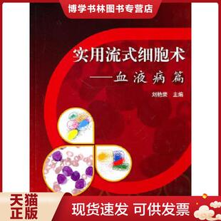 北京大学医学出版 正版 刘艳荣主编 细胞术：血液病篇 社 现货9787811167580实用流式