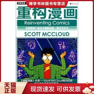 正版现货9787115228673重构漫画 (美)麦克劳德著 人民邮电出版社