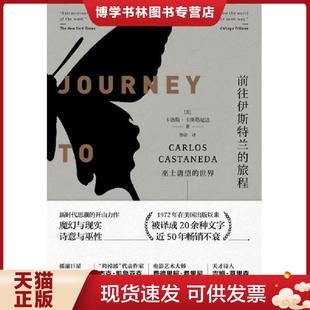 正版现货9787559615725前往伊斯特兰的旅程：巫士唐望的世界  卡洛斯·卡斯塔尼达著,联合读创出品  北京联合出版有限公司
