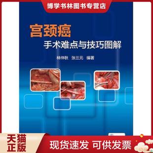 正版现货9787117189248宫颈癌手术难点与技巧图解 全新未拆封包邮送到家！  林仲秋,张三元著  人民卫生出版社