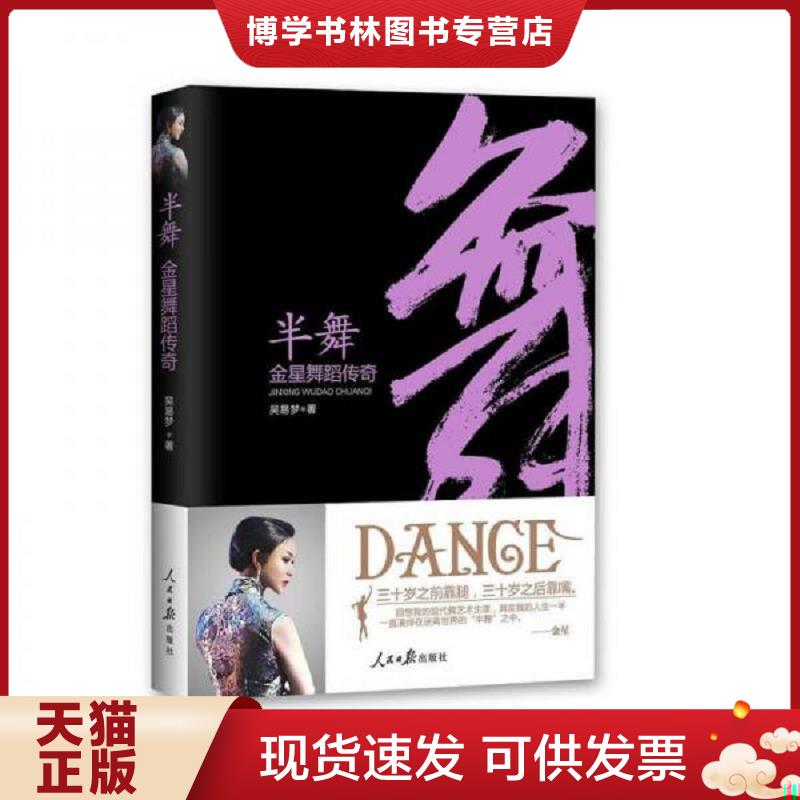 正版现货9787511536754 半舞 金星舞蹈传奇  吴易梦  人民日报出版社
