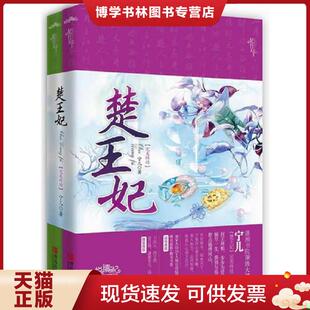 正版现货9787543691094正版实拍 楚王妃完美终结下  宁儿著  青岛出版社